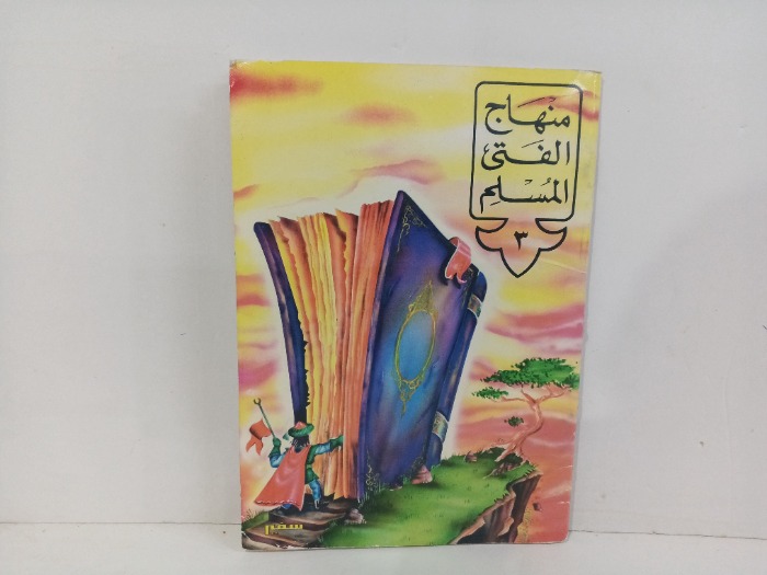 منهاج الفتى المسلم ج3