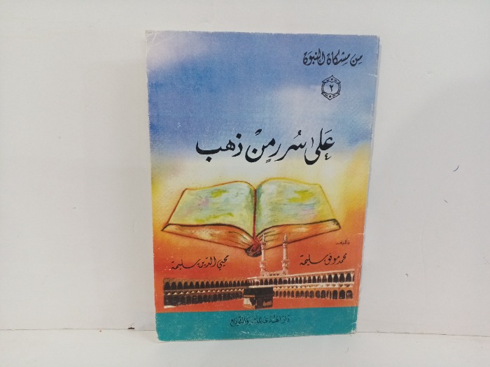 على سررمن ذهب ج2