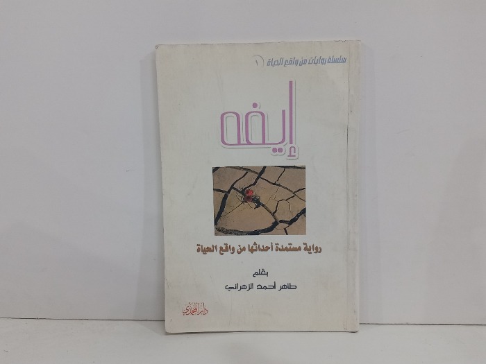 ايفه رواية احداثها من واقع الحياة