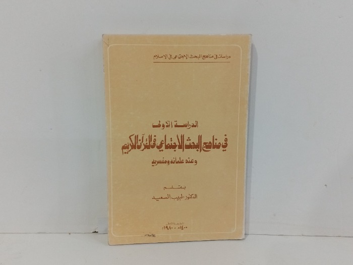 الدراسة الاول في مناهج البحث الاجتماعي في القران الكريم 
