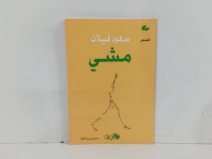 سعود قبيلات مشي 