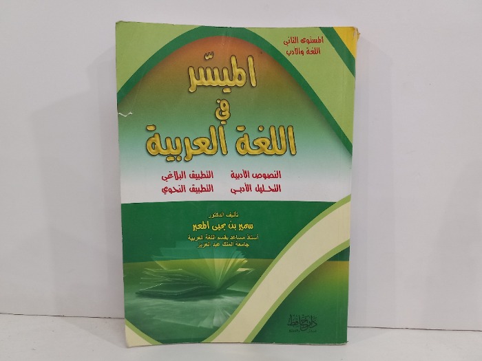 الميسر في اللغة العربية 