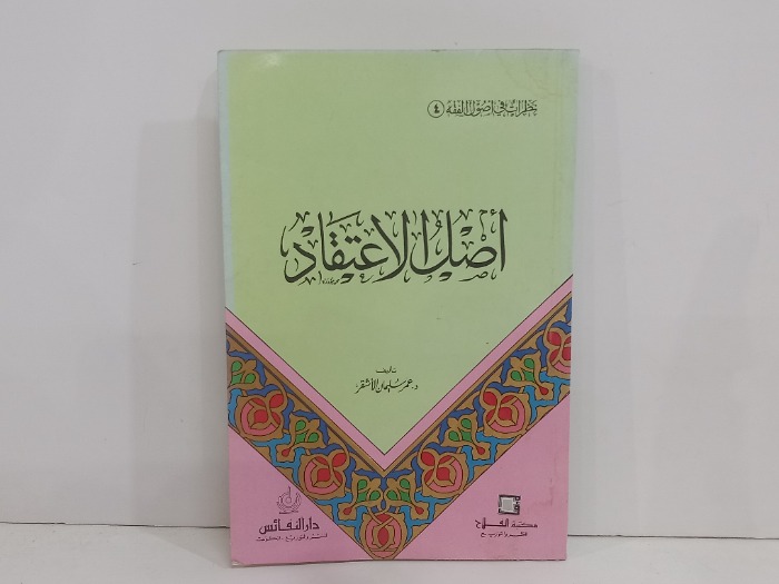 اصل الاعتقاد 