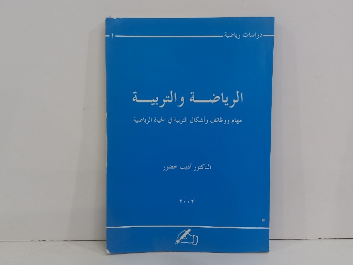 الرياضة والتربية