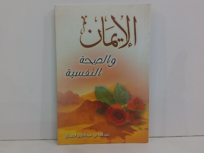 الايمان والصحة النفسية