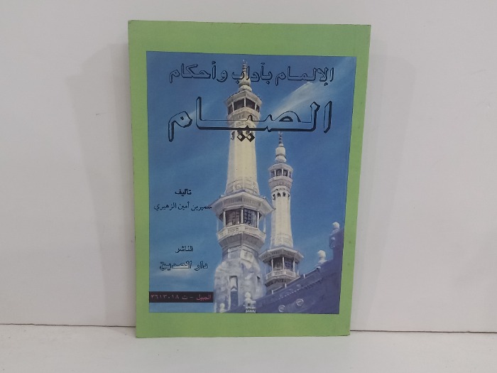 الالمام باداب واحكام الصيام