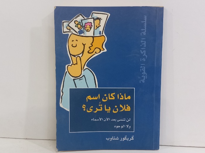 سلسلة الذاكرة القوية ماذا كان اسم فلان ياترى