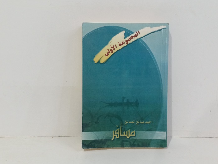 المجموعة الاولى مسافر