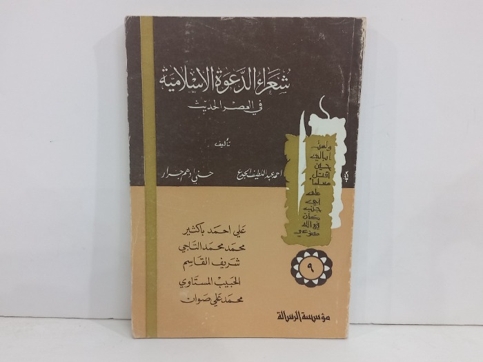 شعراء الدعوة الاسلامية في العصر الحديث