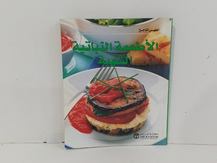الاطعمة النباتية الشهية