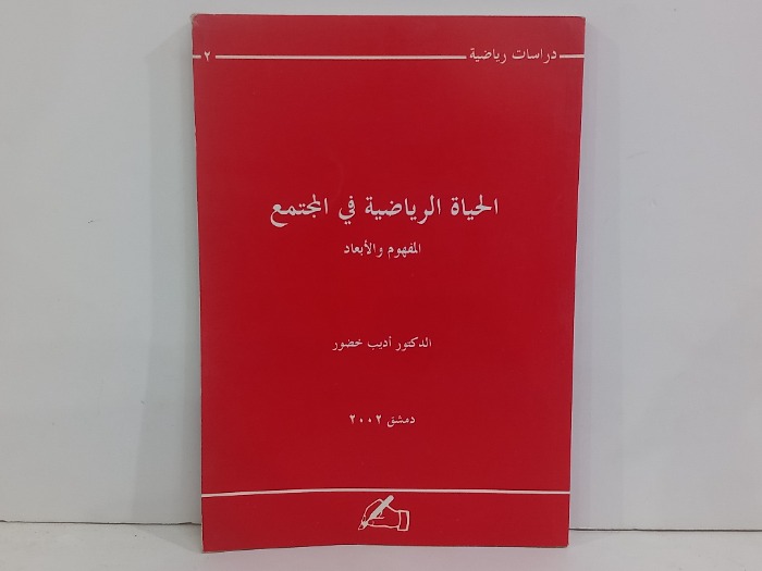 الحياة الرياضية في المجتمع المفهوم والابعاد