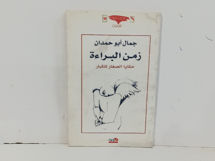 زمن البراءة