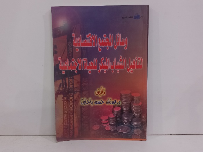 وسائل المجتمع الاقتصادية