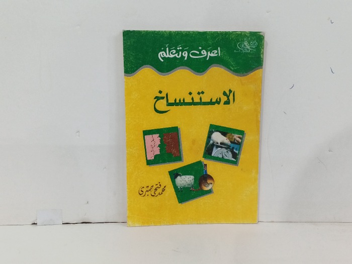 اعرف وتعلم الاستنساخ