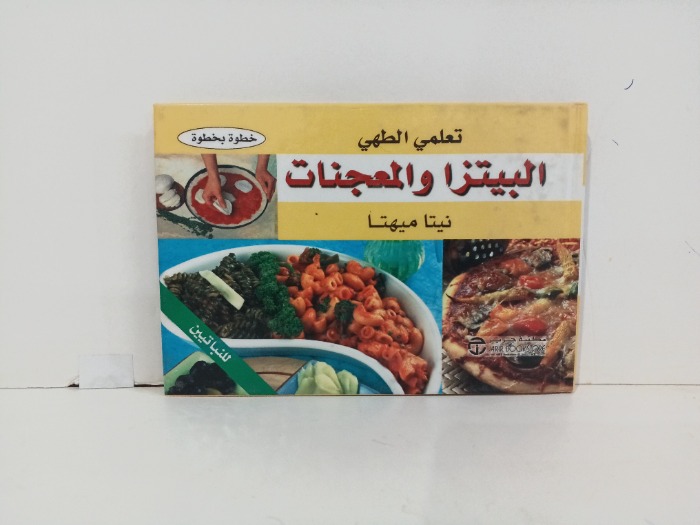 البيتزا والمعجنات