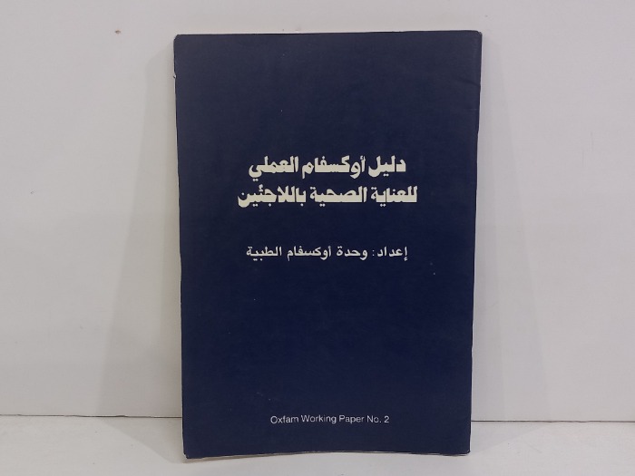 دليل اوكسفام العملي للعناية الصحية