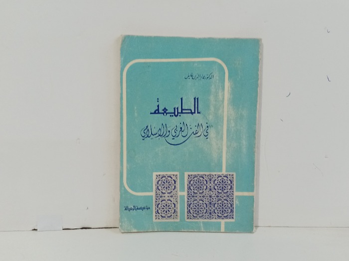 الطبيعة في الفن العربي والاسلامي