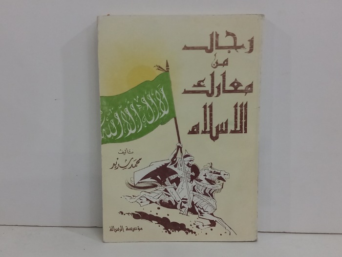 رجال من معارك الاسلام 