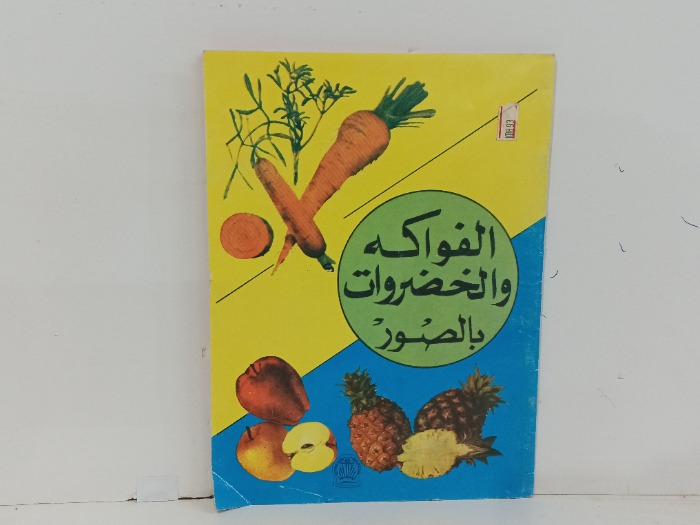 الفواكة والخضروات بالصور