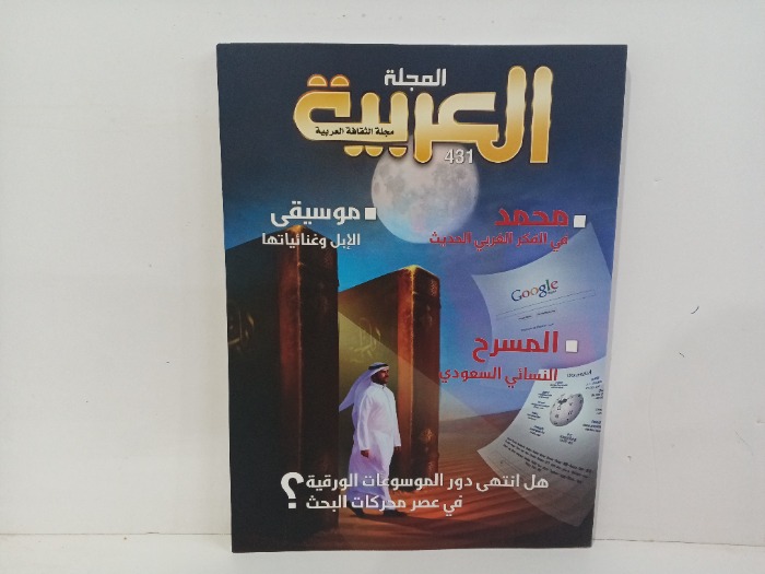 المجلة العربية العدد431
