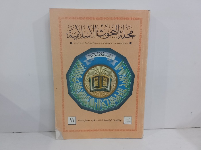 مجلة البحوث الاسلامية العدد 11