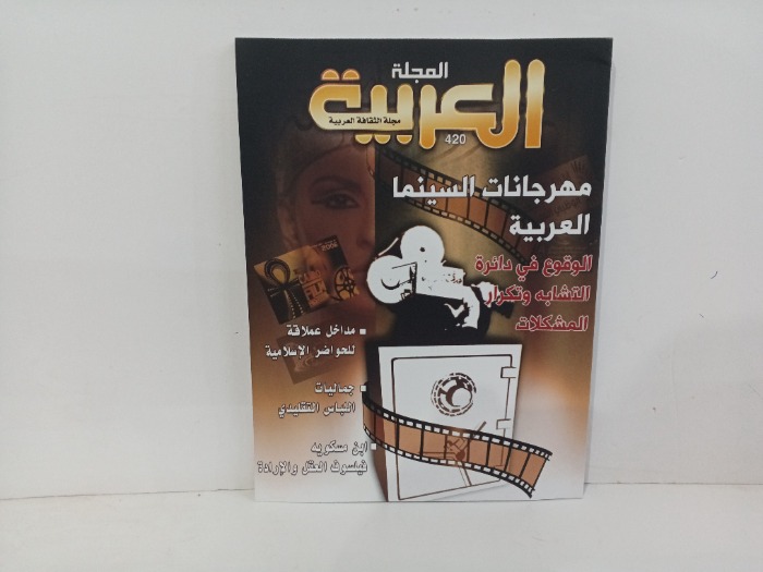 المجلة العربية العدد420