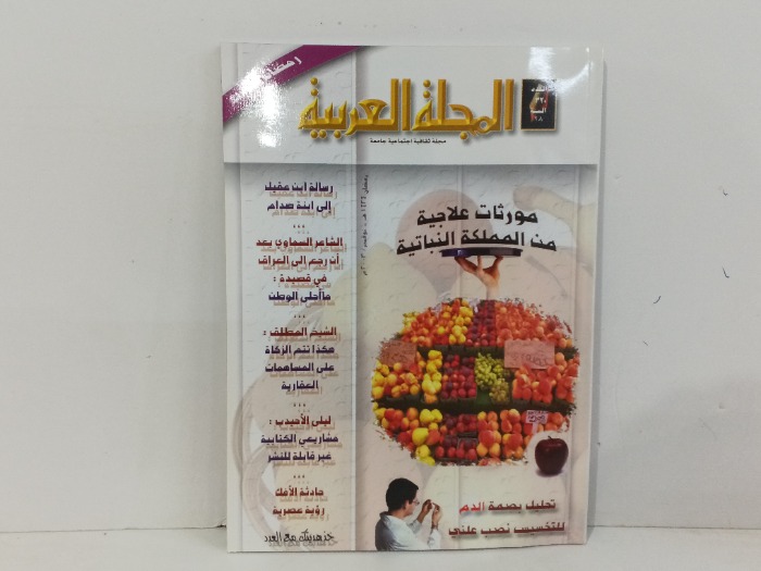 المجلة العربية العدد320