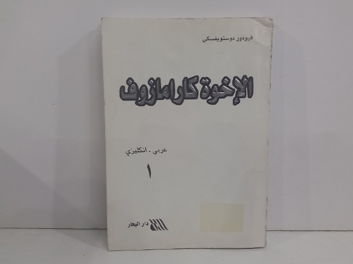 الاخوة كارامازوف ج1 عربي انجليزي 