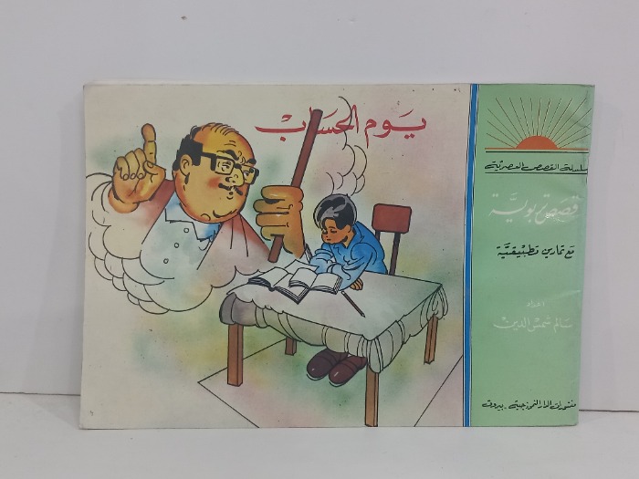 يوم الحساب