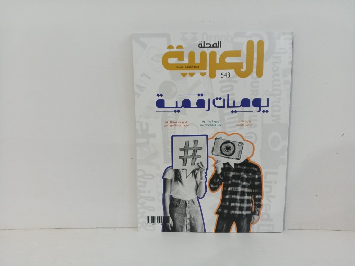 المجلة العربية العدد543