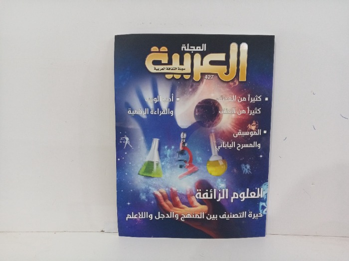 المجلة العربية العد427