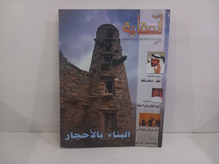 التنمية العقارية العدد 3