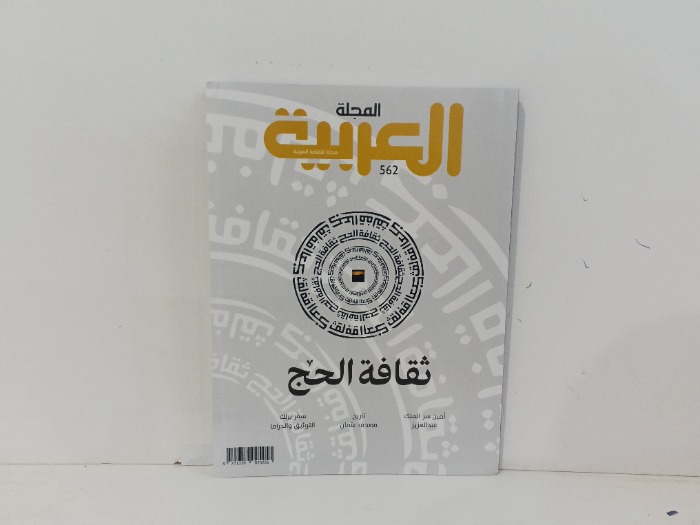 المجلة العربية العدد562