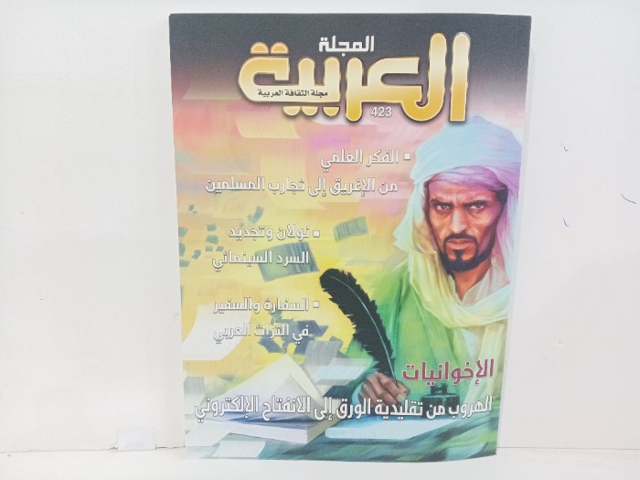 المجلة العربية العدد423