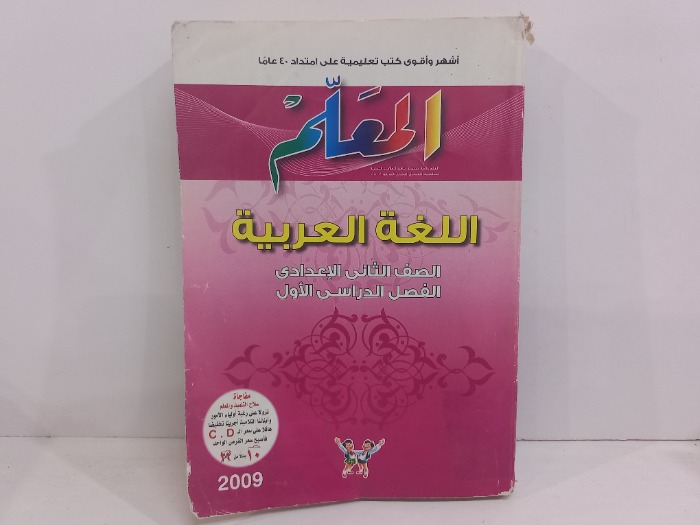 المعلم اللغة العربية الصف الثاني الاعدادي 