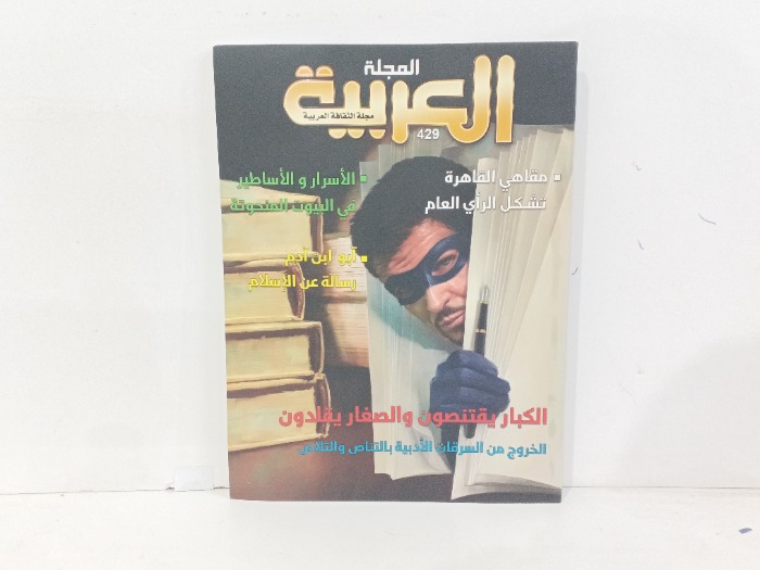 المجلة العربية العدد429