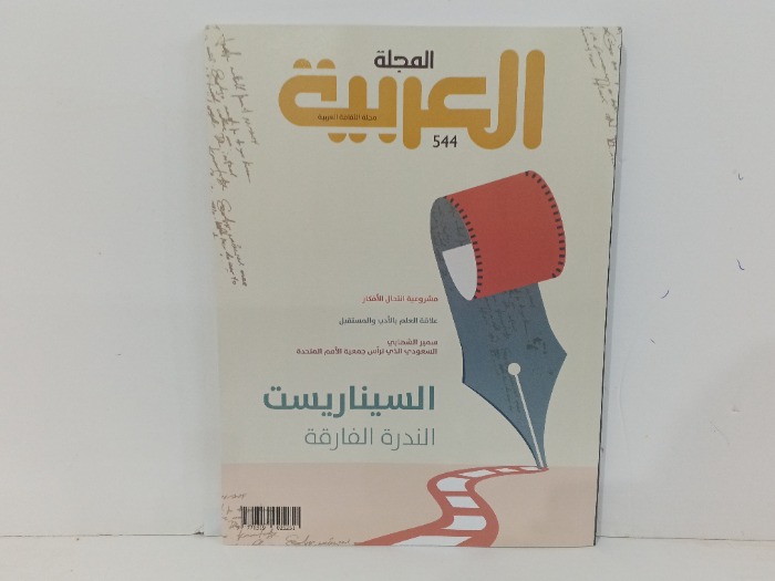 المجلة العربية العدد 544