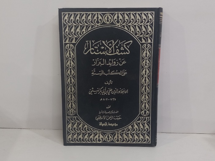 كشف الاستار عن زوائد البزار ج3