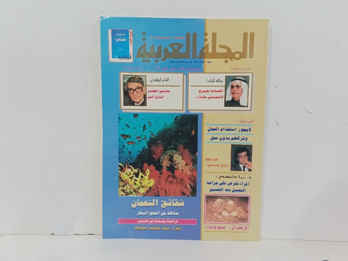 المجلة العربية العدد 244