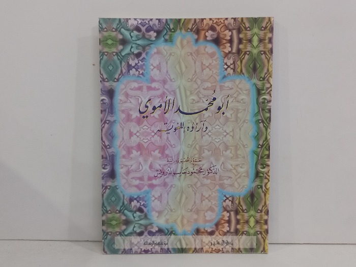 ابومحمد الاموي واراؤه اللغوية