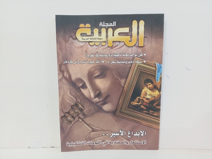 المجلة العربية العدد 394