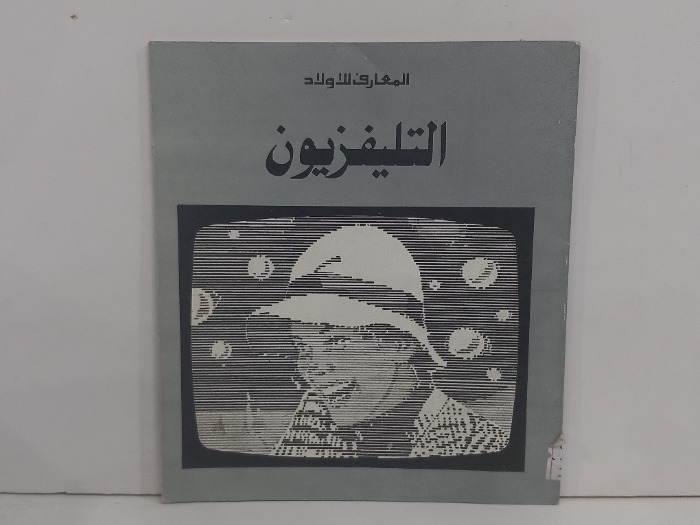 التليفزيون 