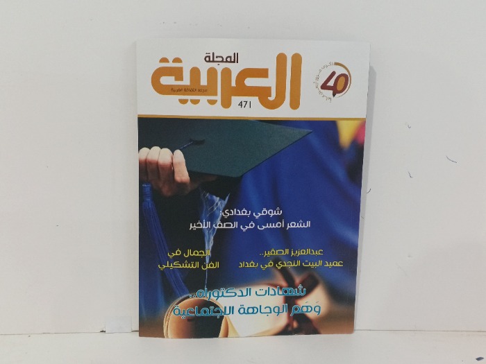 المجلة العربية العدد 471