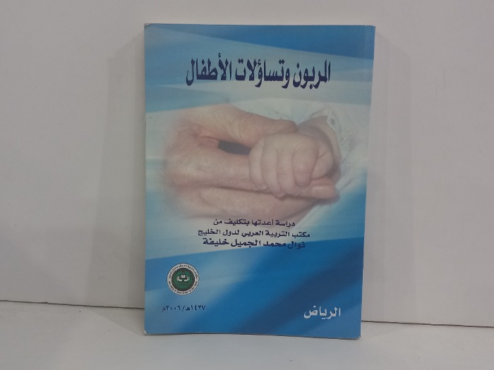 المربوب وتساولات الاطفال