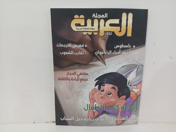 المجلة العربية العدد432