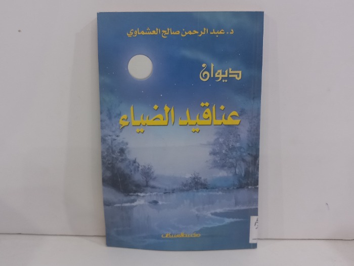 ديوان عناقيد الضياء