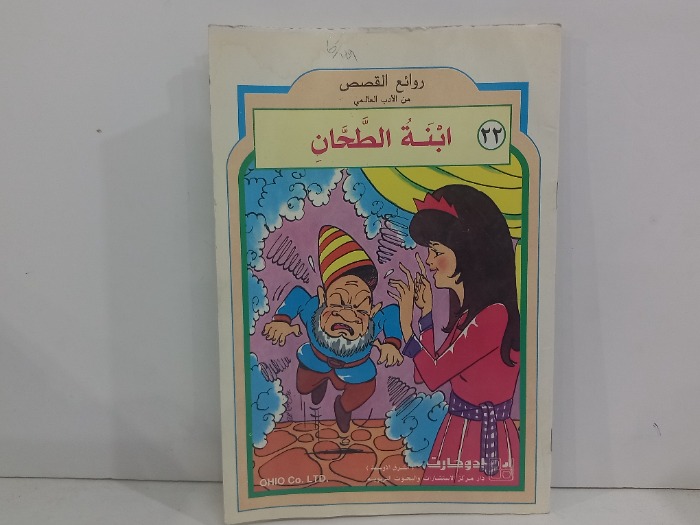 ابنة الطحان