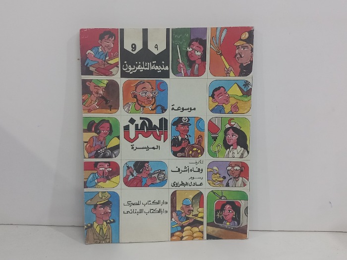 موسوعة المهن الميسرة مذيعة التلفزيون 9