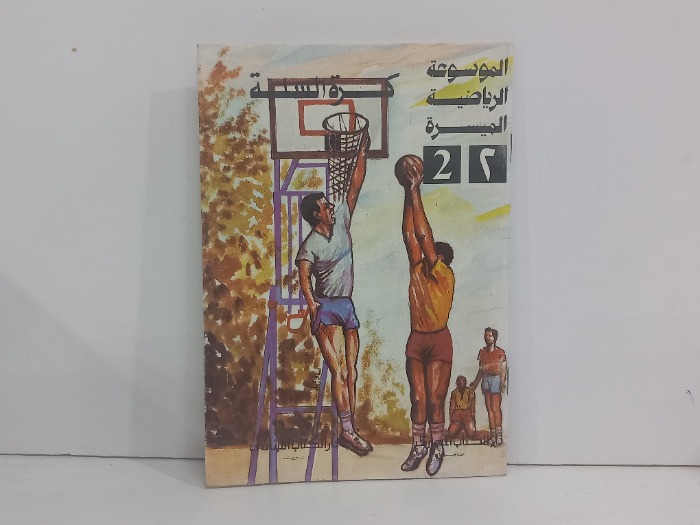 الموسوعة الرياضية الميسرة 2 كرة السلة