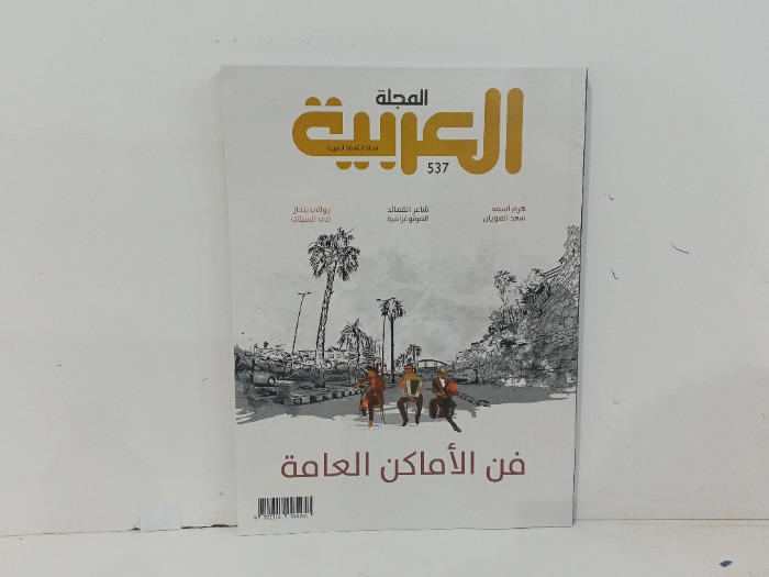 المجلة العربية العدد537